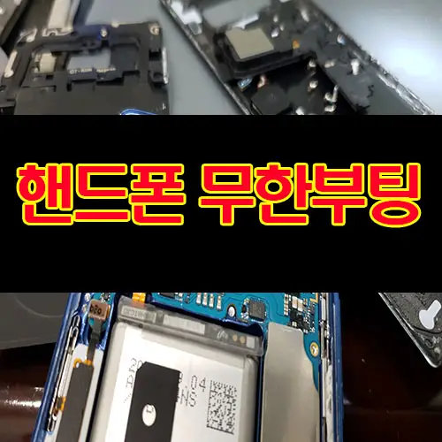 갤럭시 노트8 (SM-N950N)꺼졌다 켜졌다 반복 증상 계속되는 재부팅 데이터복구