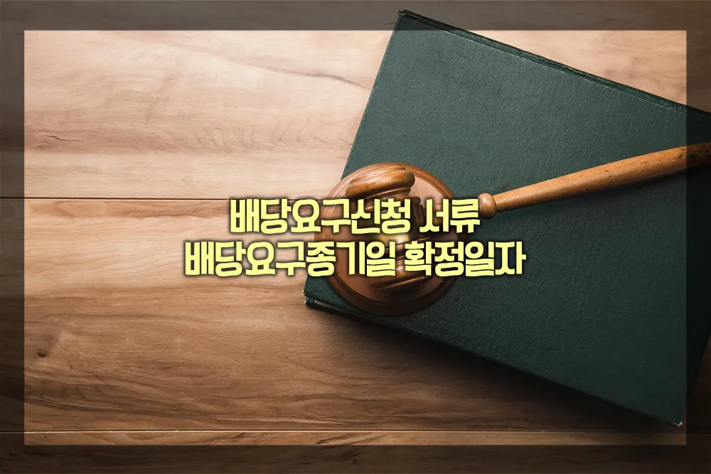 배당요구신청 서류 배당요구종기일 확정일자