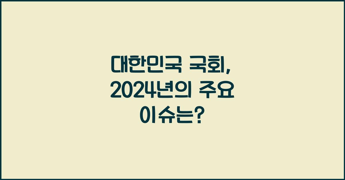 대한민국 국회