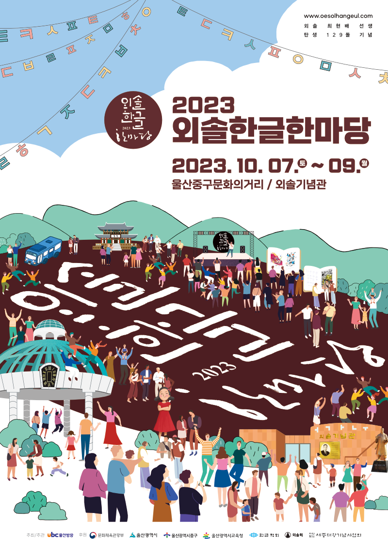 외솔한글한마당