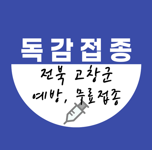 전북고창군독감무료접종