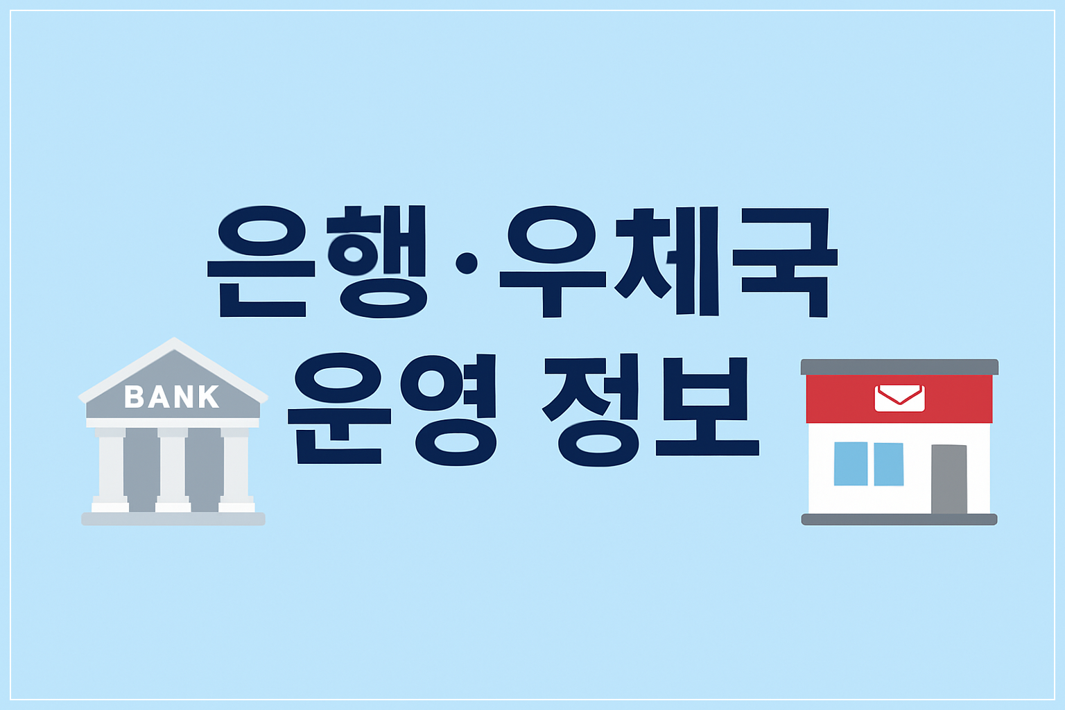 5월 1일 근로자의 날 은행 우체국 운영 정보