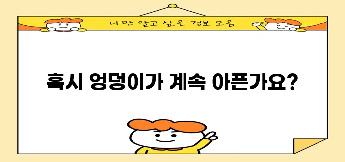 오른쪽 엉덩이 통증 원인 5가지 꼭 알아두세요!