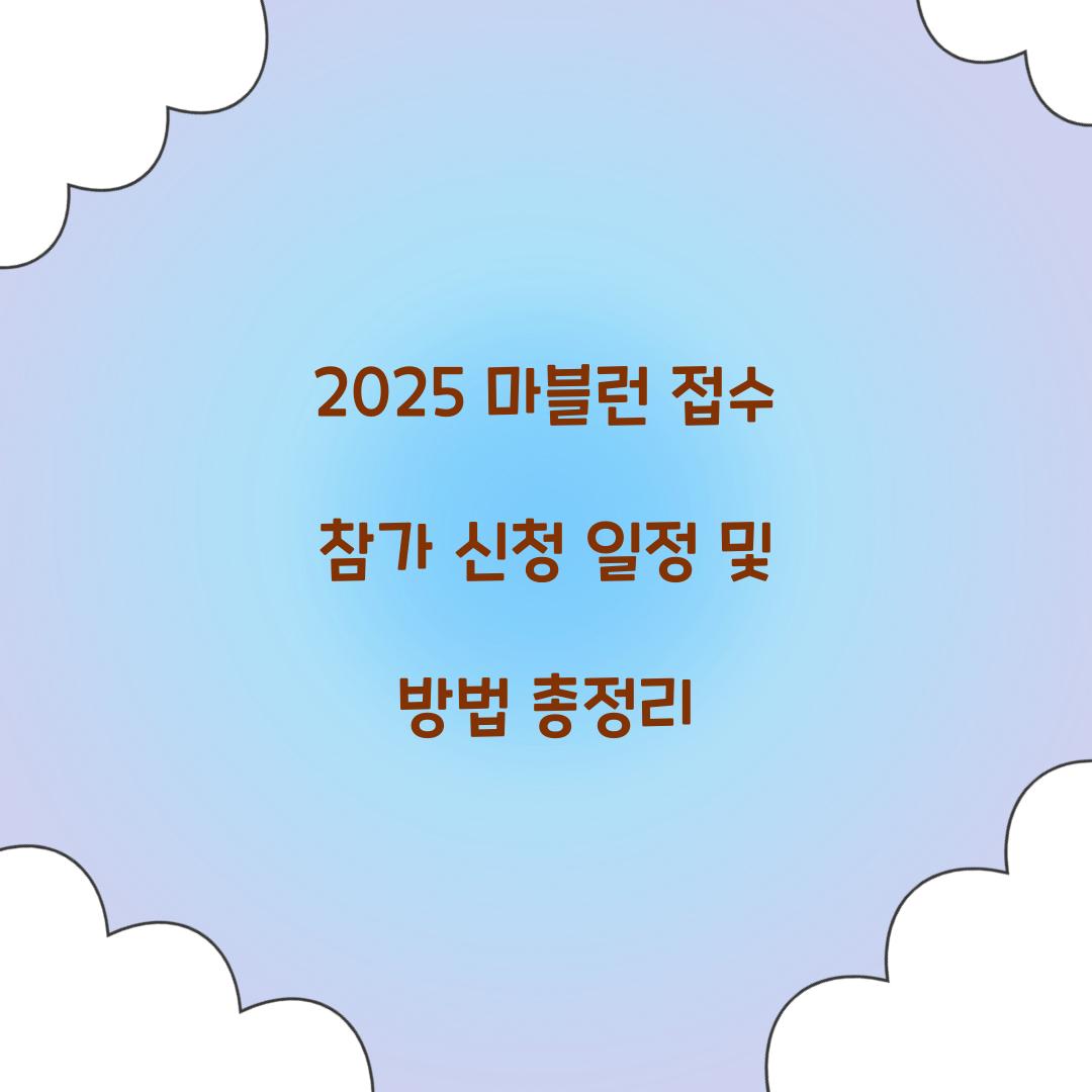 2025 마블런 접수 참가 신청