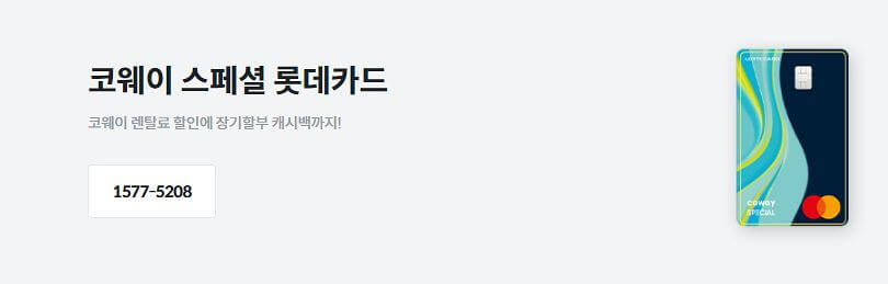 코웨이-스페셜-롯데카드