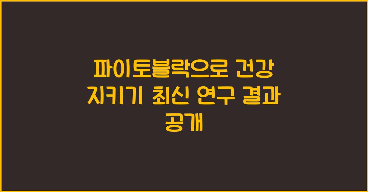 파이토블락