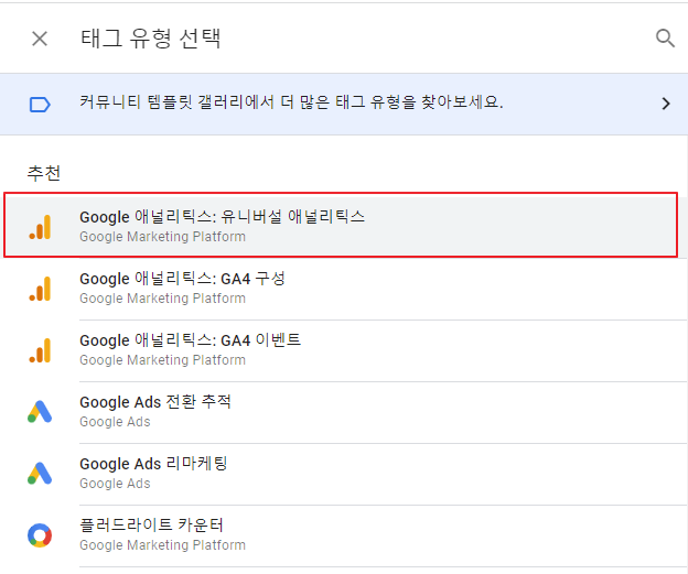 구글 태그 매니저 태그 유형 선택
