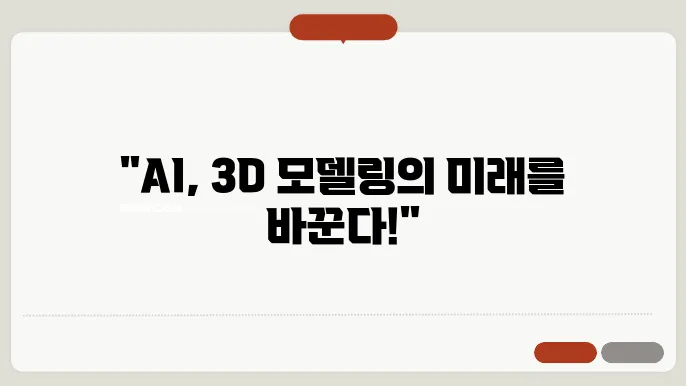 AI와 3D 모델링 기술의 결합의 핵심