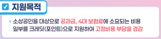 소상공인부담경감크레딧