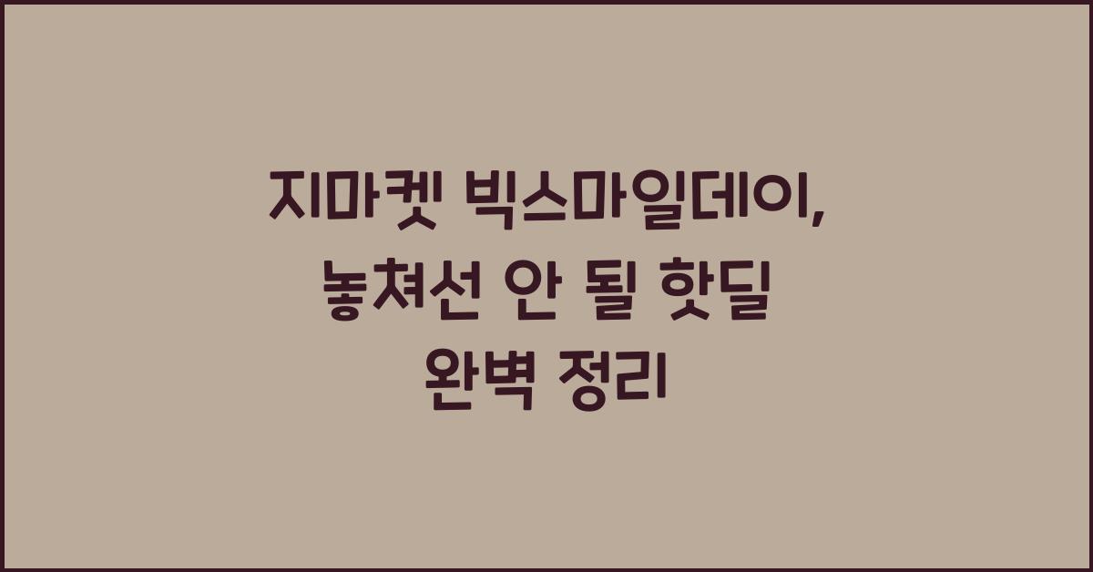 지마켓 빅스마일데이