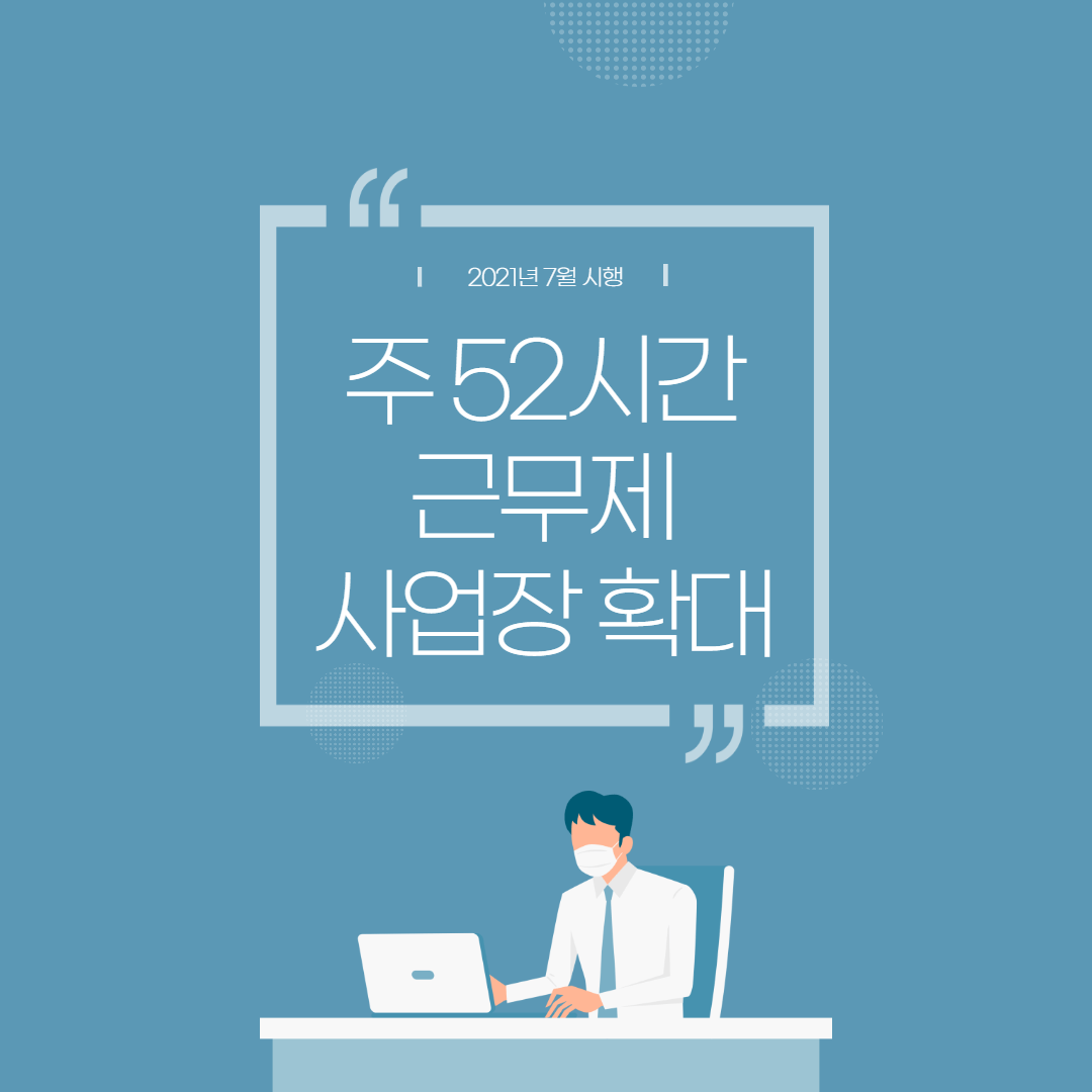 주-52시간근무제