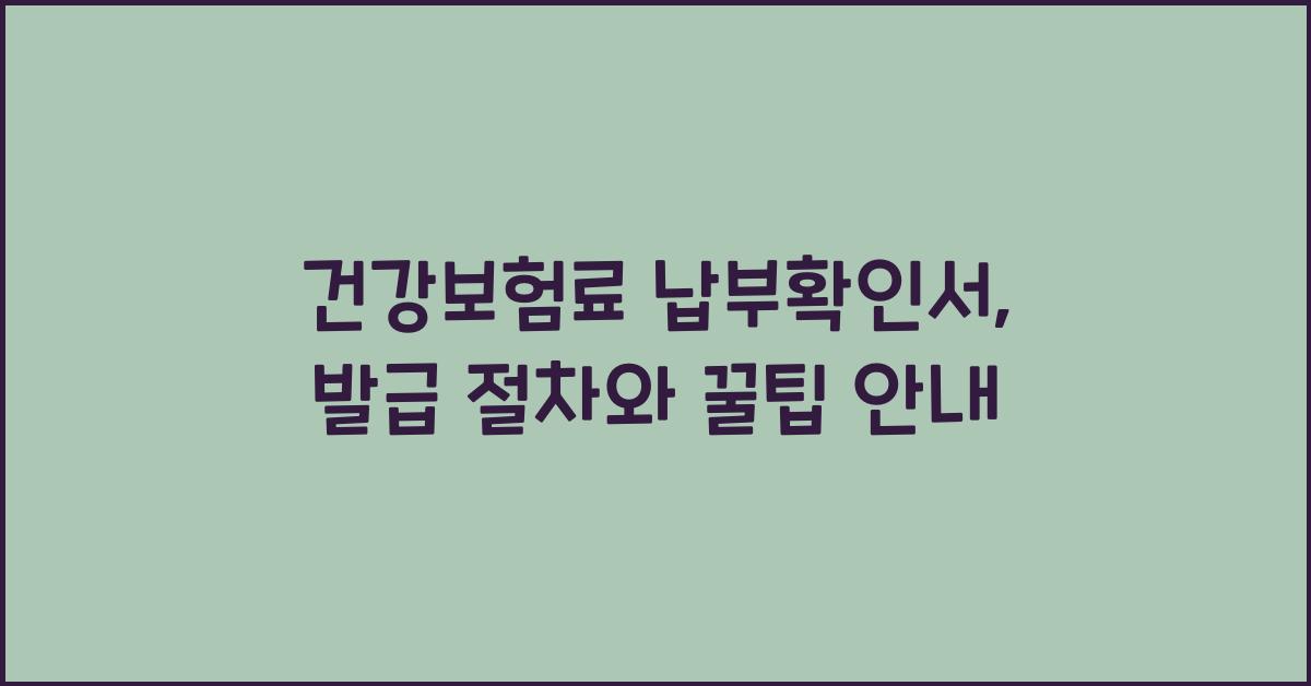 건강보험료 납부확인서