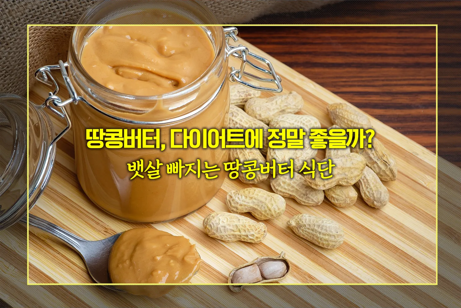 땅콩버터-다이어트-포만감-혈당조절-체중감량