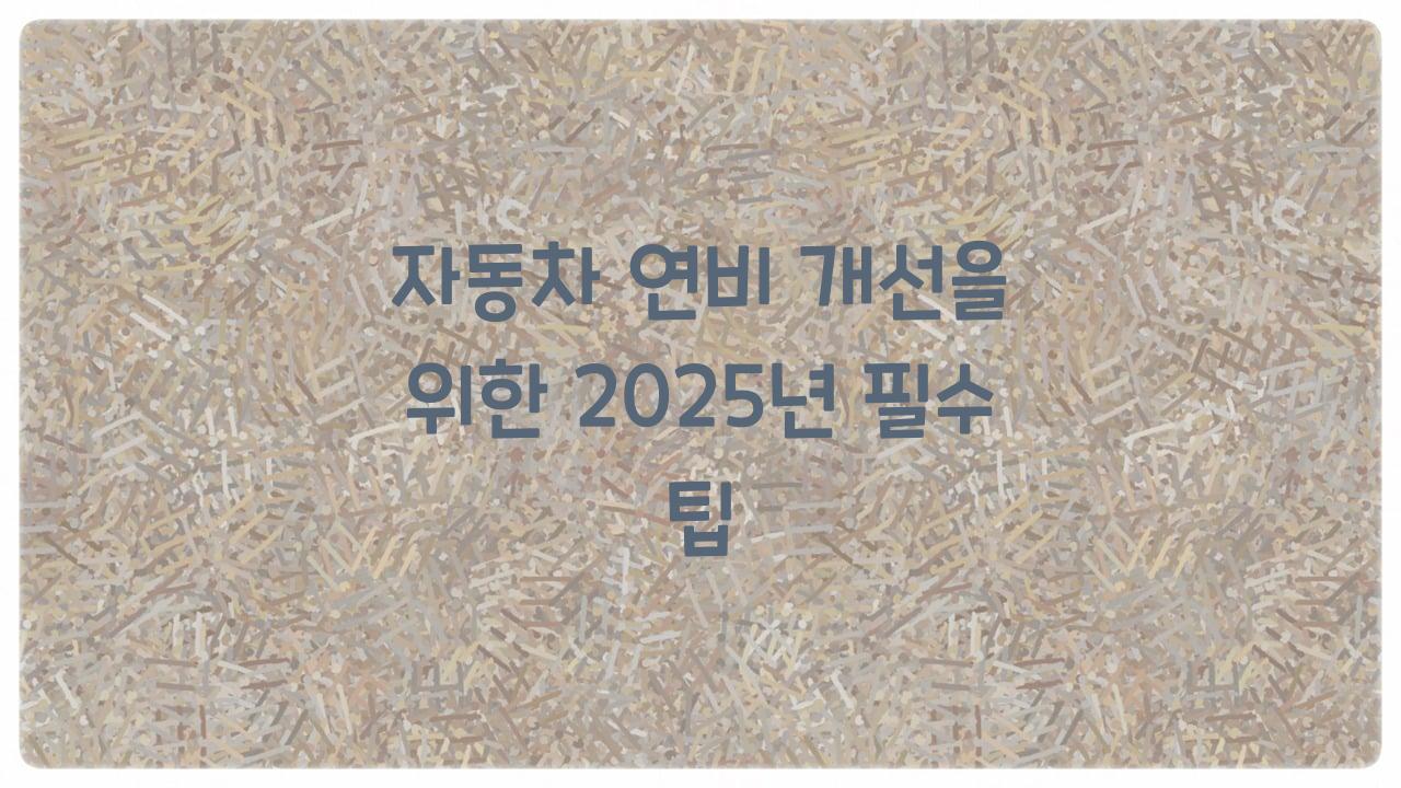 자동차 연비