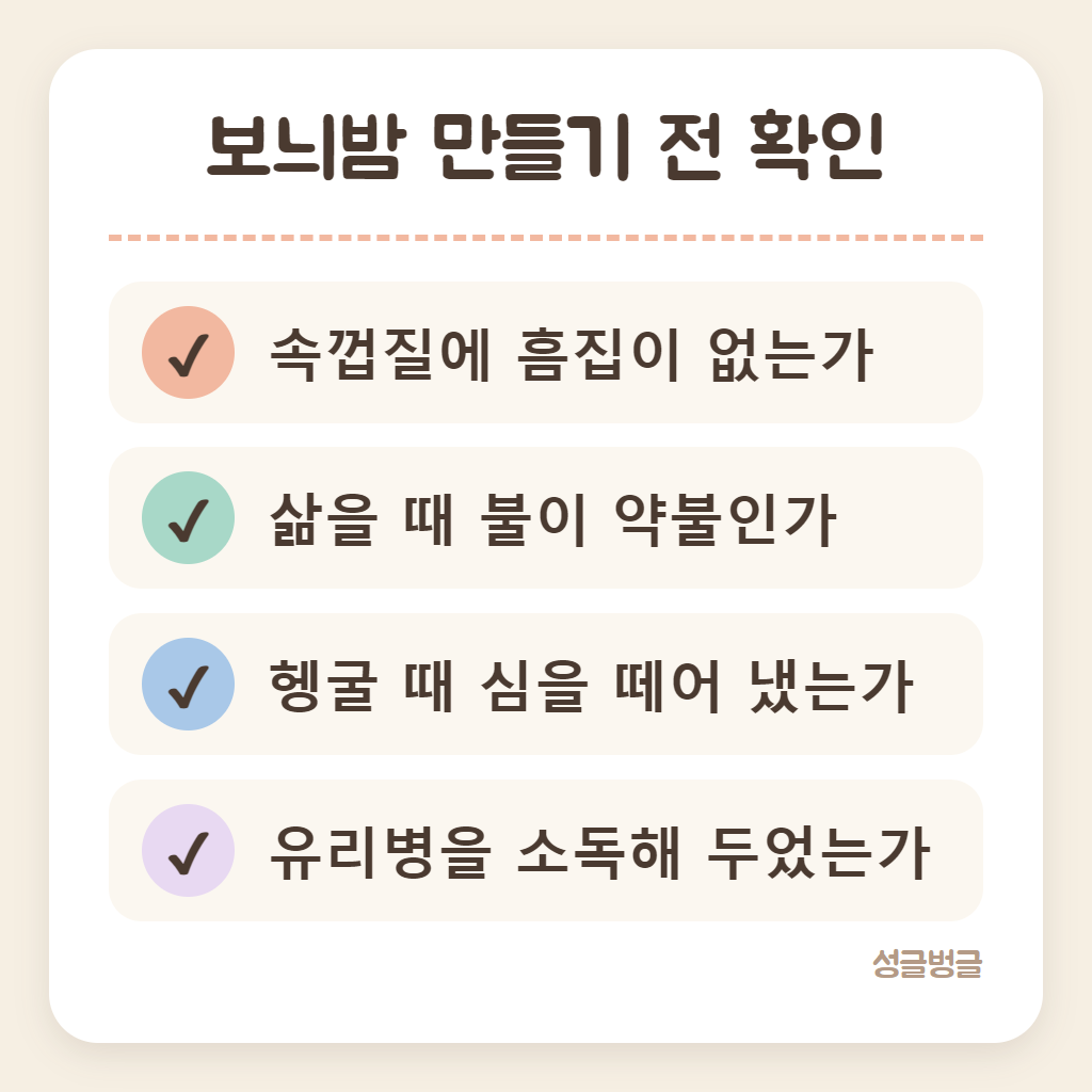 보늬밤 만들기 전에 확인할 것을 정리한 카드