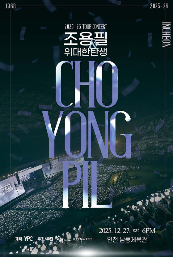 조용필 인천 콘서트 취소표 구하는 법