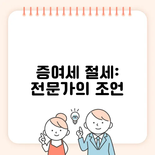 증여세 절세: 전문가의 조언