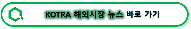 KOTRA 해외시장 뉴스