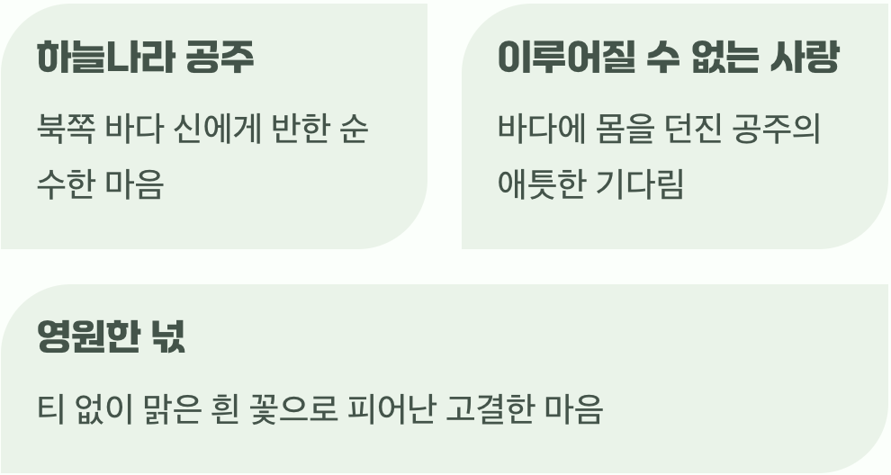 슬픈 전설 속에 피어난, 못다 이룬 사랑