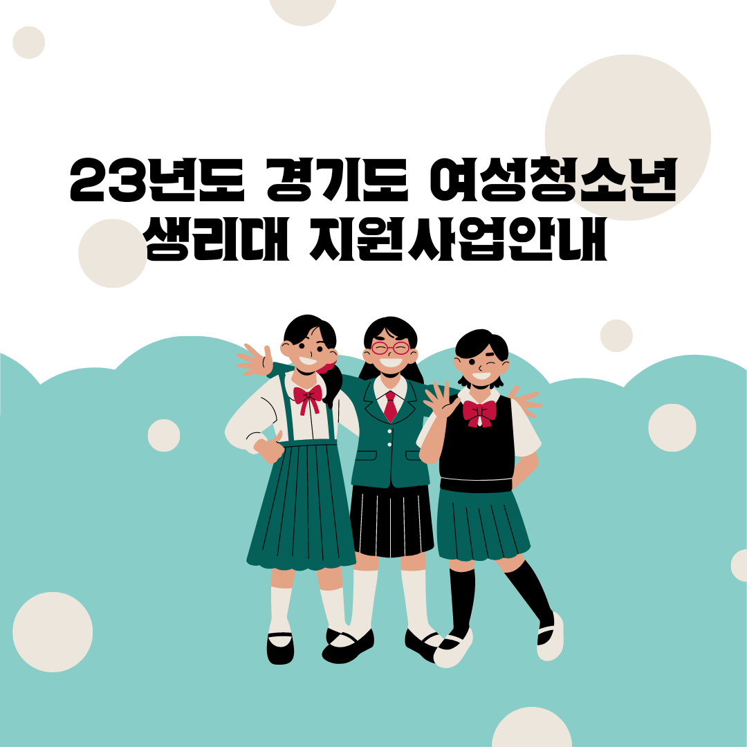 청소년 생리대 지원