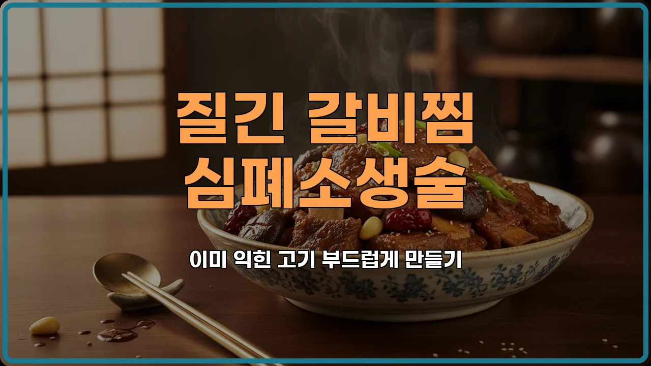 갈비찜