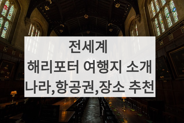 해리포터 여행 썸네일 사진
