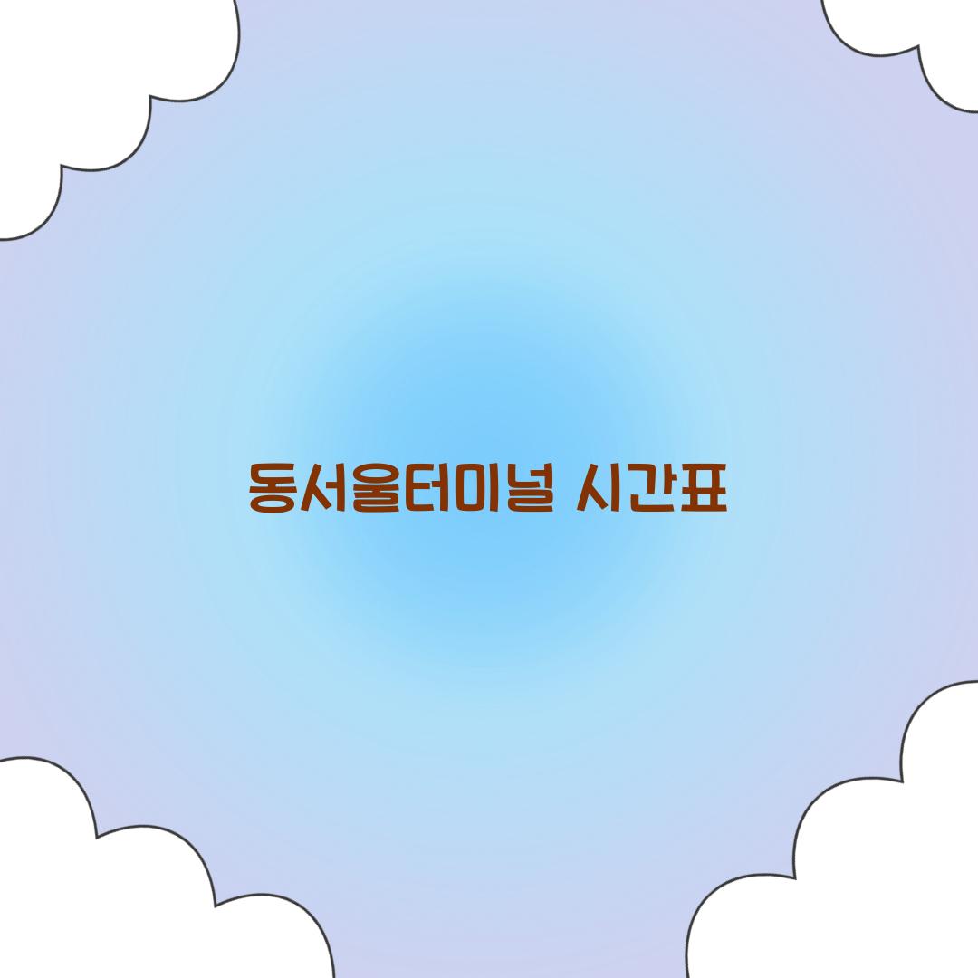 동서울터미널 시간표