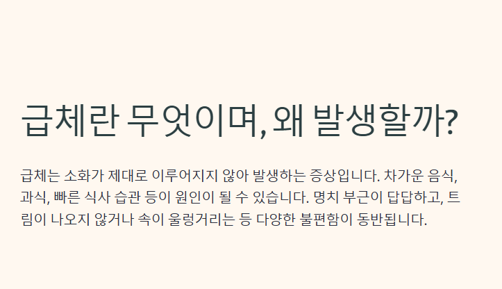급체 증상