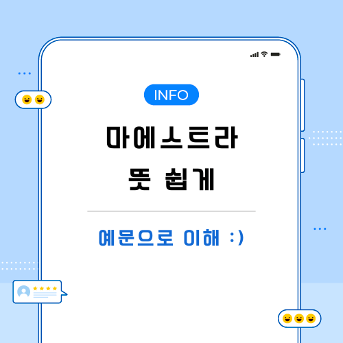 마에스트라-뜻-포스팅-메인