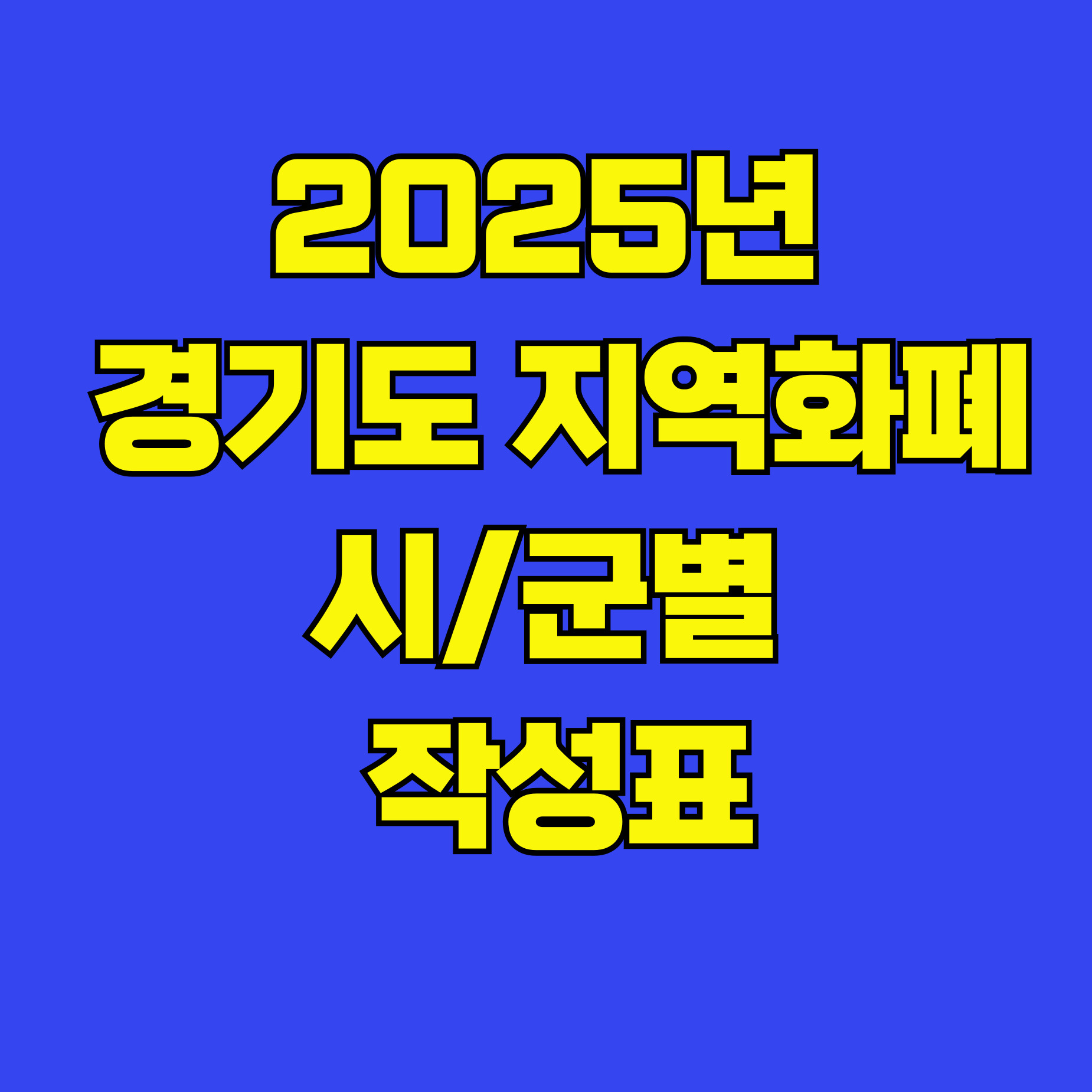 지여화폐