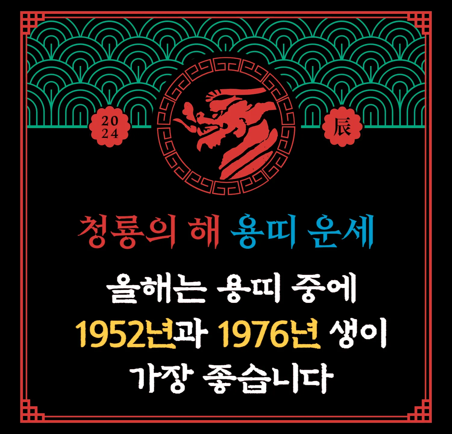 2024 무료 신년운세 - 용띠