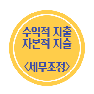 수익적지출과-자본적지출-썸네일