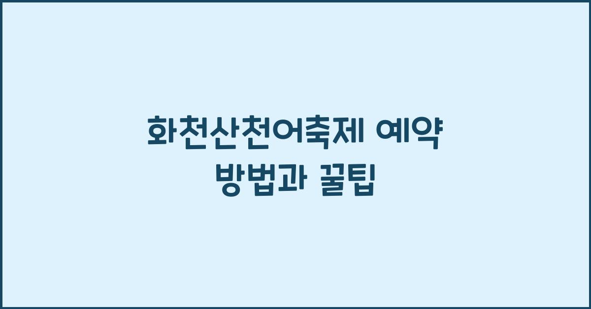 화천산천어축제 예약
