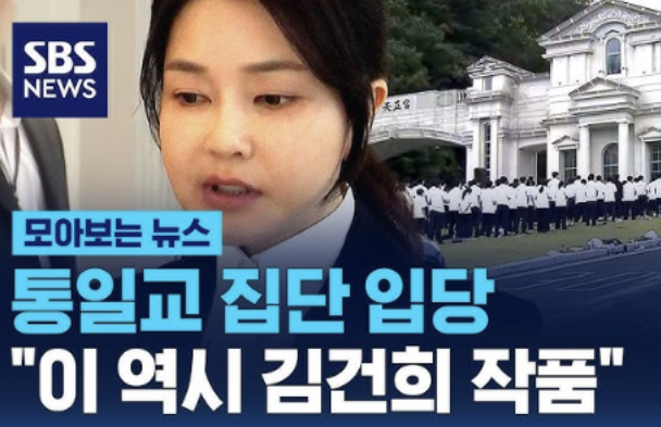 통일교 김건희