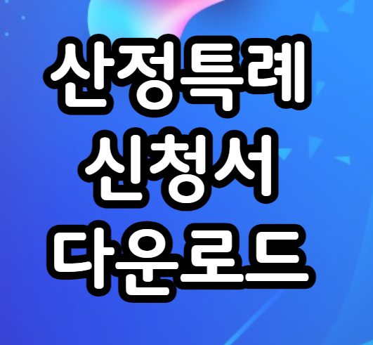 산정특례 신청서 다운로드