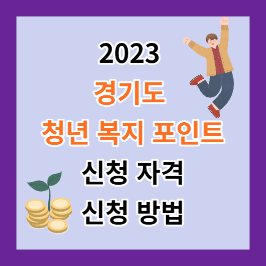 2023 경기도 청년 복지 포인트 신청 썸네일