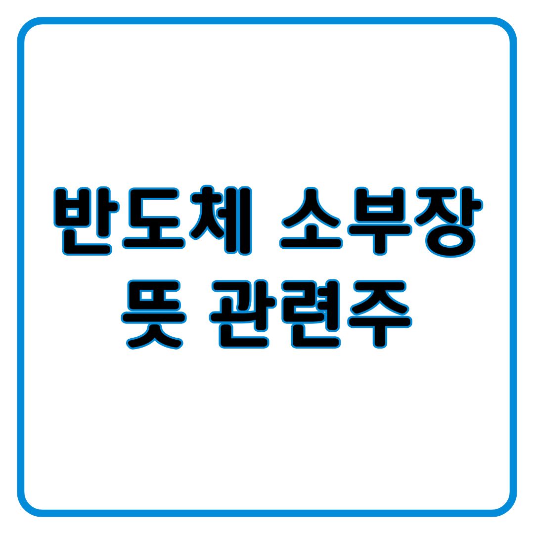 반도체 소부장 뜻과 관련주 알아보기