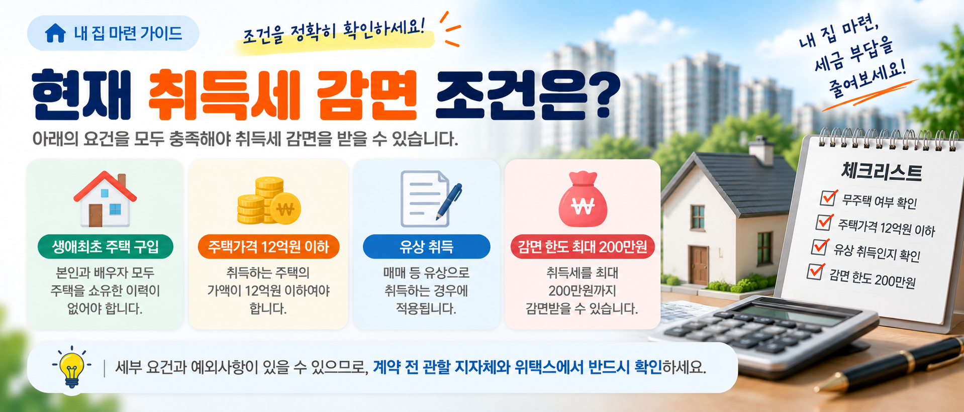 생애최초 취득세 현재 감면 조건 이미지