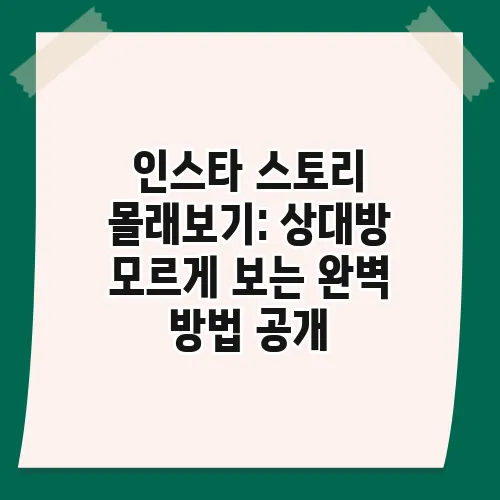 인스타 스토리 몰래보기: 상대방 모르게 보는 완벽 방법 공개