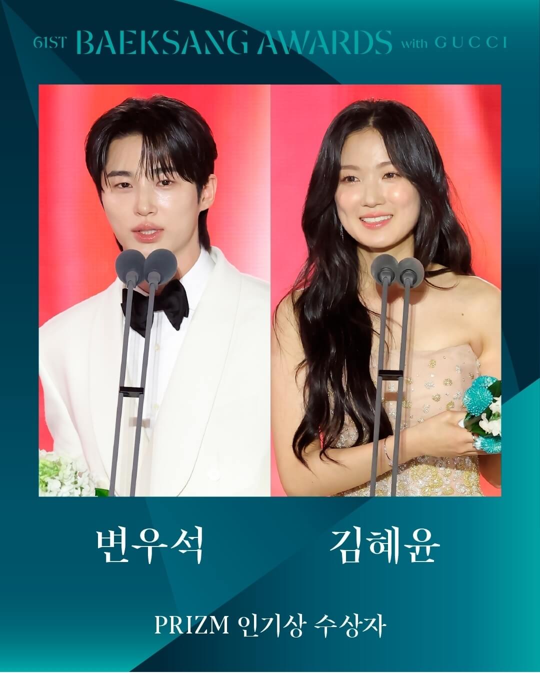 프리즘 인기상을 수상한 변우석과 김혜윤, 드라마 ‘선재 업고 튀어’ 주연 배우