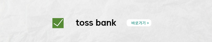 tossbank홈페이지