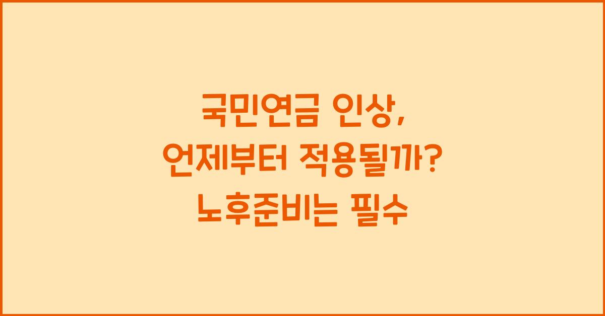 국민연금 인상