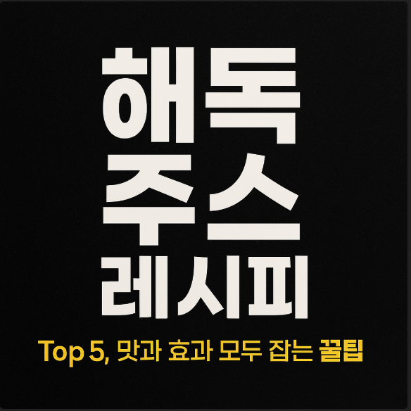 맛과 효과 모두 잡는 꿀팁