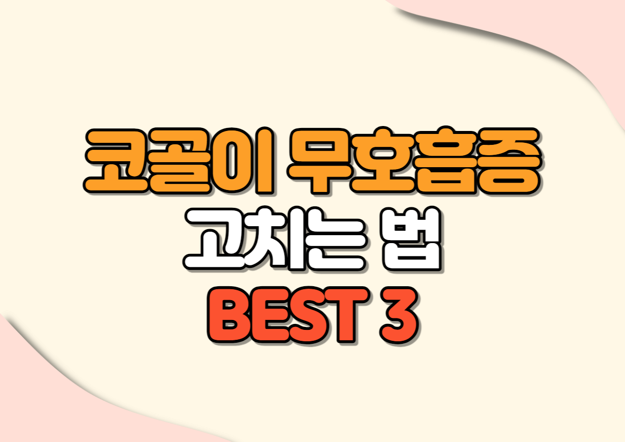코골이 고치는법 BEST 3