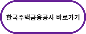 한국주택공사-바로가기