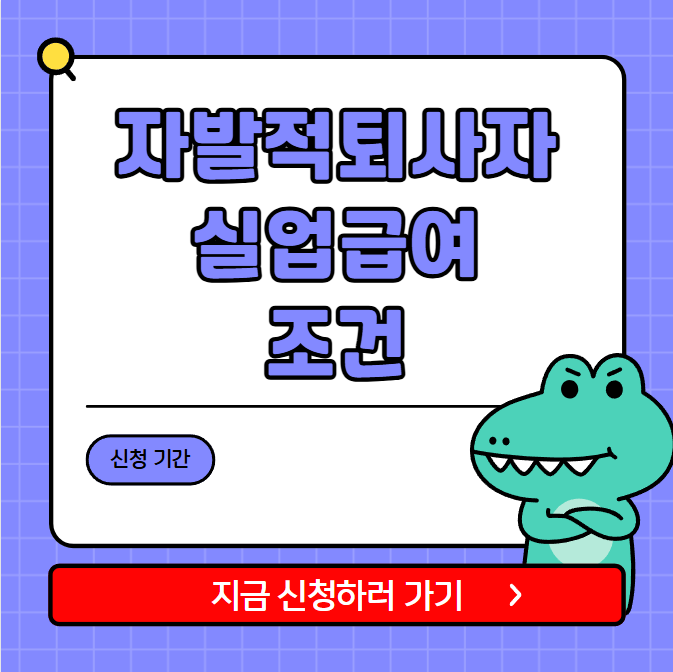 자발적퇴사자 실업급여 조건