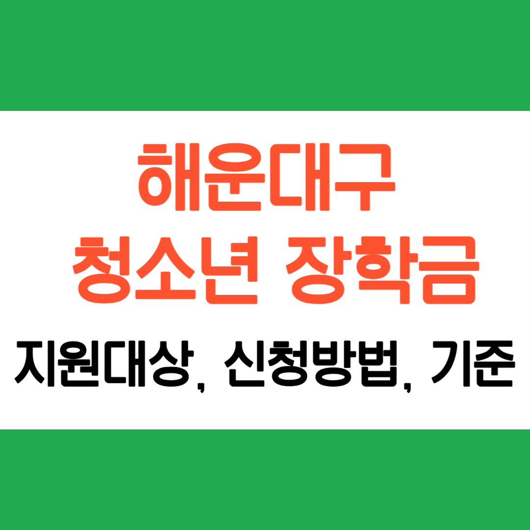 해운대구 청소년 장학금