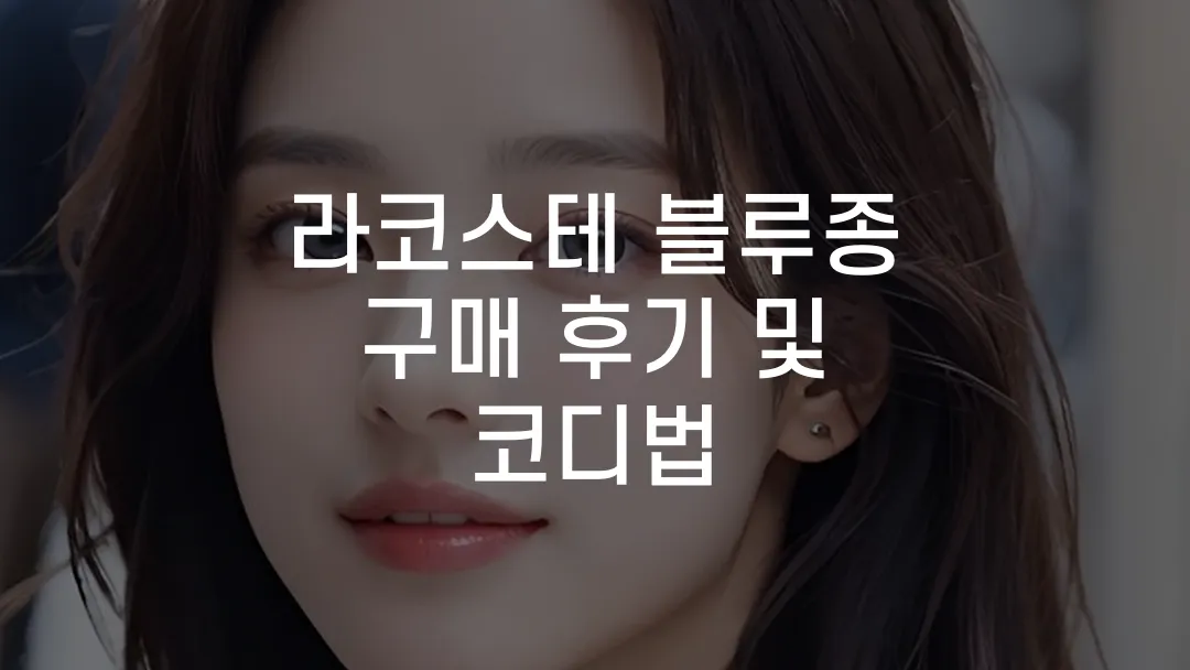 라코스테 블루종 구매 후기 및 코디법