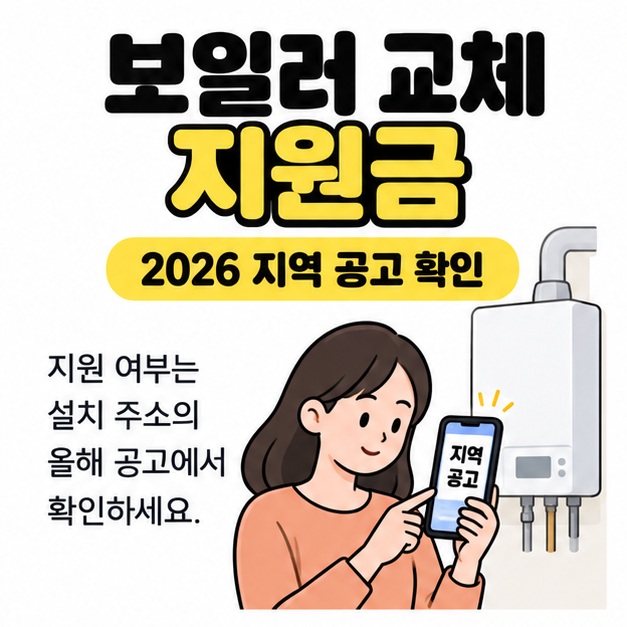 보일러 교체 지원금과 2026 지역 공고 확인 문구 아래 벽걸이 보일러 옆에서 휴대전화로 지역 공고를 확인하는 사람