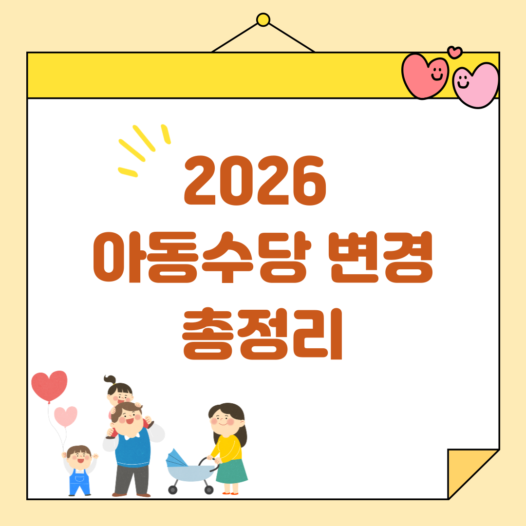 2026년 아동수당 이렇게 바뀝니다 – 부모가 꼭 확인해야 할 변경사항 5가지